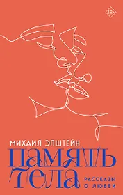 Память тела: Рассказы о любви
