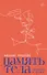 Память тела: Рассказы о любви - 0