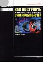 Как построить и использовать суперкомпьютер