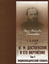 Энциклопедический словарь. "Ф.М. Достоевский и его окружение". Том 1 (А-К) (комплект из 2 книг)