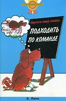 Научите вашу собаку... Подходить по команде