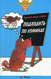 Научите вашу собаку... Подходить по команде