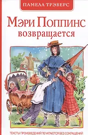 Мэри Поппинс возвращается: сказочная повесть