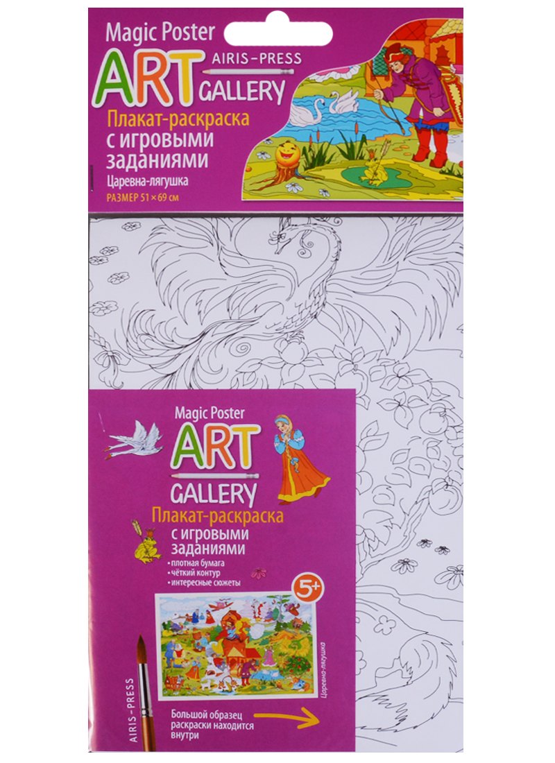 

Раскраска-плакат с игровыми заданиями. Царевна-лягушка