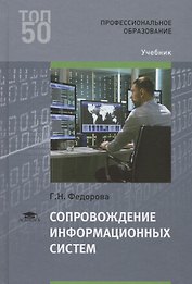 Сопровождение информационных систем. Учебник