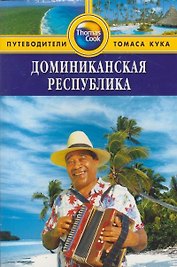 Путеводители Томаса Кука: Доминиканская республика