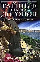 Тайные знания догонов об истоках человечества