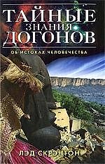 Тайные знания догонов об истоках человечества