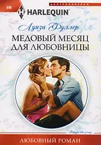 Медовый месяц для любовницы