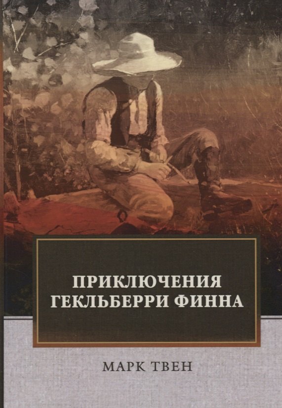 

Приключения Гекльберри Финна: роман