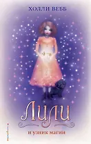 Лили и узник магии : повесть