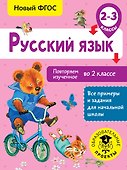 Русский язык. Повторяем изученное во 2 классе. 2-3 класс - 0