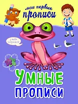 Умные прописи