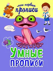 Умные прописи