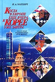 Когда в Европе еще вчерав Кор
