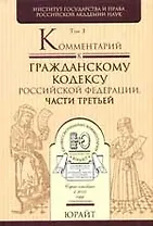 Комментарий к Гражданскому кодексу Российской Федерации: в 3 т. Т.3