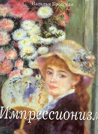 Импрессионизм.