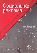 Социальная реклама. Теория и практика:  учеб. пособие для судентов вузов, обучающихся по специальностям "Реклама", "Связи с общественностью"