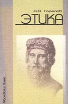 Этика