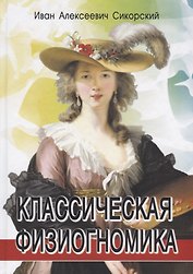 Классическая физиогномика