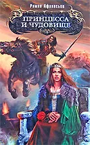 Принцесса и чудовище: фантастический роман