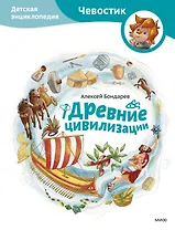 Древние цивилизации. Детская энциклопедия (Чевостик)