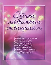 Стихи любимым женщинам. Лирика