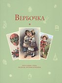 Вербочка: пасхальные стихи и рассказы - 0