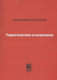 Радиогалактики и космология