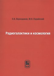 Радиогалактики и космология