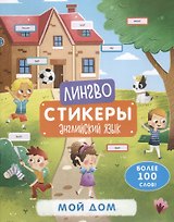Мой дом. Книжка-картинка с наклейками