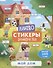 Мой дом. Книжка-картинка с наклейками - 0