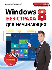 Windows 8 без страха для начинающих: самый наглядный самоучитель