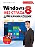 Windows 8 без страха для начинающих: самый наглядный самоучитель - 0
