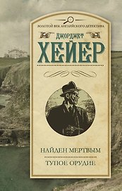 Найден мертвым. Тупое орудие : сборник