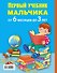 ПервыйУчебник Мальчика от 6 месяцев до 3 лет - 1