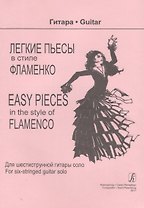 Легкие пьесы в стиле фламенко. Для шестиструнной гитары соло