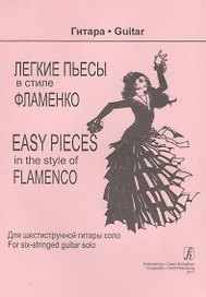 Легкие пьесы в стиле фламенко. Для шестиструнной гитары соло