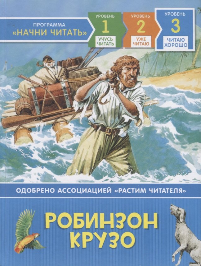 

Робинзон Крузо. По роману Д. Дефо. Уровень 3