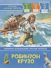 Робинзон Крузо. По роману Д. Дефо. Уровень 3