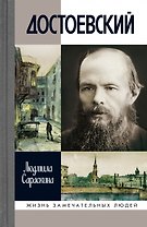 Достоевский (3-е изд.)