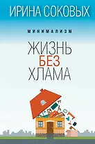 Минимализм. Жизнь без хлама