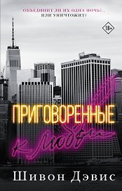 Приговоренные к любви