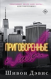 Приговоренные к любви