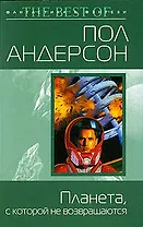 Планета, с которой не возвращаются : фантастический роман : пер. с англ.