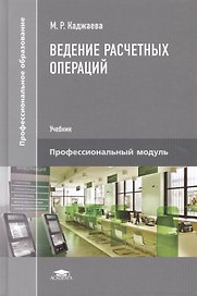 Ведение расчетных операций. Учебник