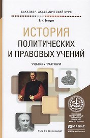 История политических и правовых учений. Учебник и практикум для академического бакалавриата