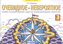 Очевидное - невероятное. 3 класс. Альбом художественных задач по изобразительному искусству