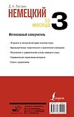 Немецкий за 3 месяца. Интенсивный самоучитель - 1