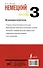 Немецкий за 3 месяца. Интенсивный самоучитель - 1